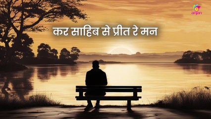 Kar Sahib Se Preet Re Mann -Madan Gopal