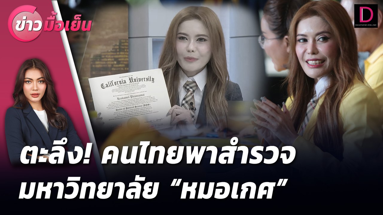 ตะลึง! คนไทยพาสำรวจมหาวิทยาลัย "หมอเกศ" | ข่าวมื้อเย็น เดลินิวส์ 12/07/67