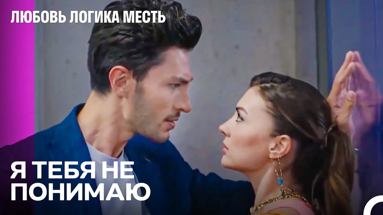 Чего Ты Хочешь От Меня Эсра¿ - Любовь Логика Месть