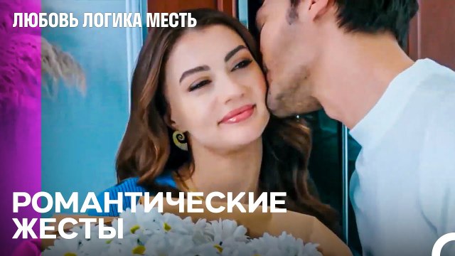 Эсра Ты Так Же Красива Как Ромашки - Любовь Логика Месть