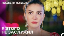 Все Это Было Для Мести¿ - Любовь Логика Месть