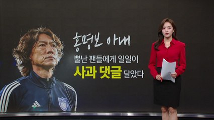 홍명보 아내, 팬들의 분노에 직접 사과하며 해명 💬