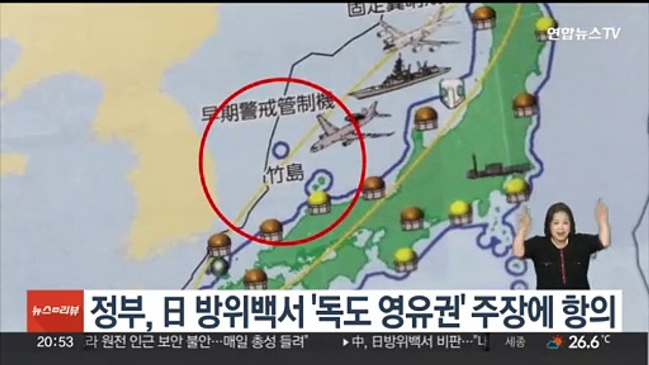 정부, 日방위백서 '독도 영유권' 주장에 강력 항의