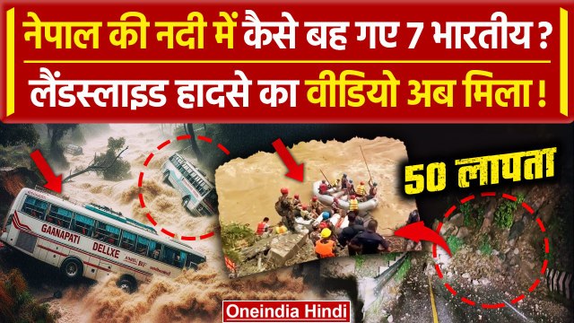 Nepal Bus Accident: Nepal Landslide में कैसे गई 7 भारतीयों की जान | Trishuli River | वनइंडिया हिंदी