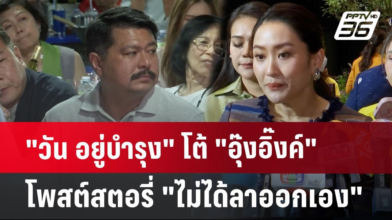 "วัน อยู่บำรุง" โต้ "อุ๊งอิ๊งค์" โพสต์สตอรี่ "ไ...