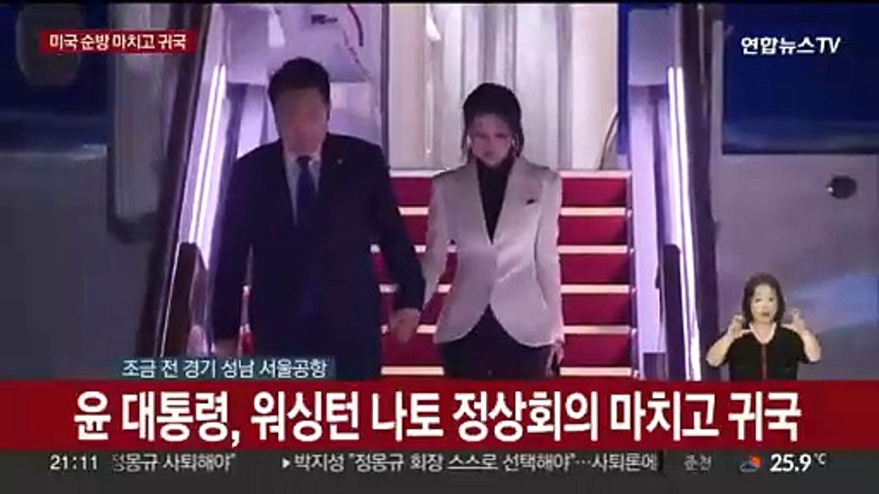 [현장연결] 윤 대통령, 워싱턴 나토 정상회의 마치고 귀국