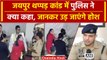 Jaipur Airport : जयपुर थप्पड़ कांड में आ गया पुलिस का पक्ष, जानिए क्या है हकीकत | वनइंडिया हिंदी