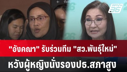 "อังคณา" รับร่วมทีม "สว.พันธุ์ใหม่" หวังผู้หญิงมีโอกาสนั่งรองปธ.สภาสูง | เข้มข่าวค่ำ | 12 ก.ค. 67