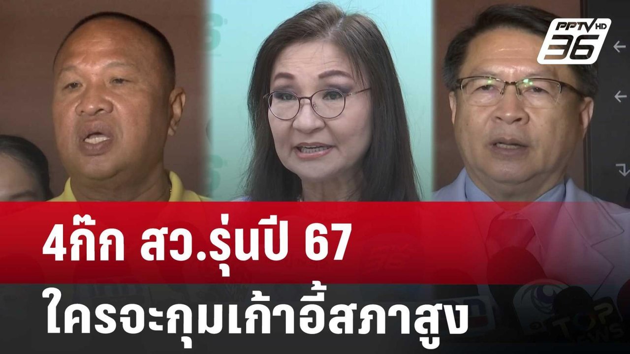 4ก๊ก สว.รุ่นปี 67 ใครจะกุมเก้าอี้สภาสูง | เข้มข...