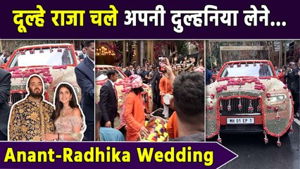 Anant Radhika Wedding: मां Nita Ambani के साथ दूल्हे राजा चले अपनी दुल्हनिया को लेने| वनइंडिया हिंदी