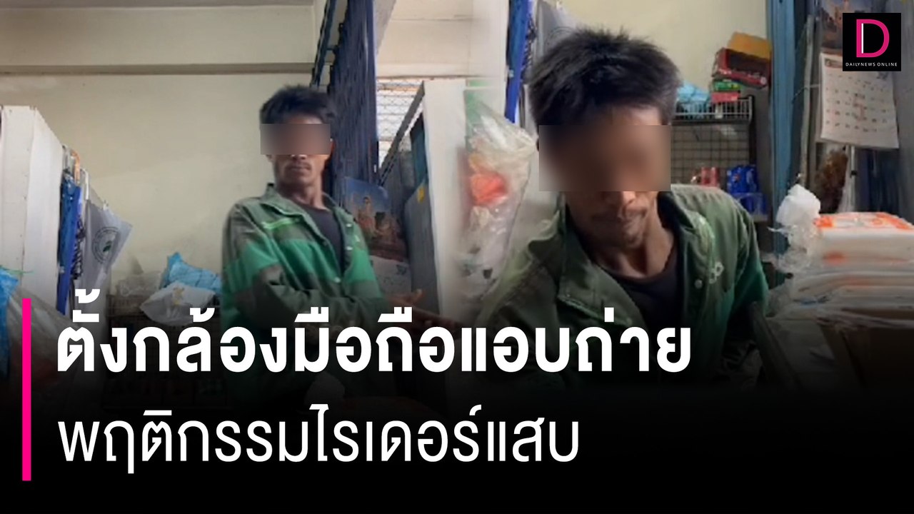 "ร้านชำ" เอะใจ "ไรเดอร์" ซื้อน้ำแข็งบ่อย ตั้งกล้องแอบถ่ายเจอพฤติกรรมแสบ | HOTSHOT เดลินิวส์ 12/07/67