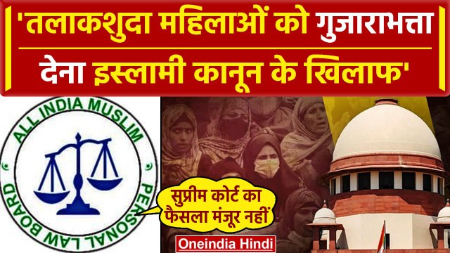 Supreme Court on Muslim Women: मुस्लिम तलाकशुदा महिला को गुजाराभत्ता AIMPLB का विरोध |वनइंडिया हिंदी