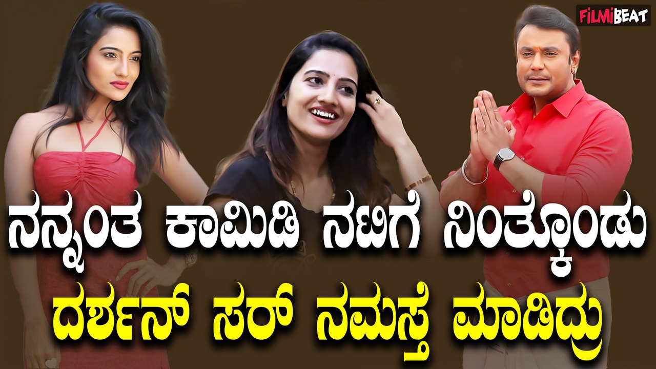 Mamatha Rahuth      ನನ್ನಂತ ಕಾಮಿಡಿ ನಟಿಗೆ ನಿಂತ್ಕೊಂಡು ದರ್ಶನ್ ಸರ್ ನಮಸ್ತೆ ಮಾಡಿದ್ರು