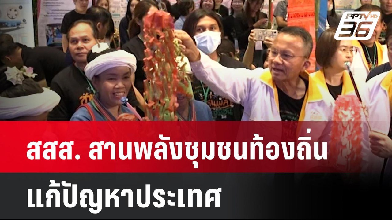 สสส. สานพลังชุมชนท้องถิ่นแก้ปัญหาประเทศ เพื่อสุ...