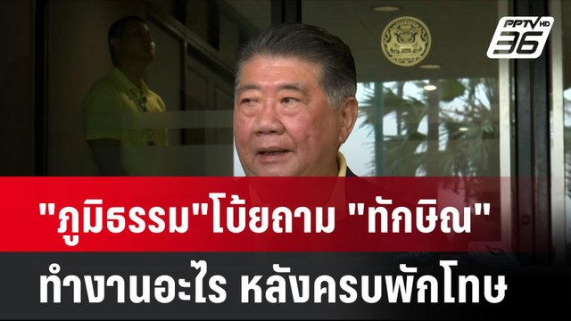 ภูมิธรรม โบ้ยถาม ทักษิณ ทำงานอะไร หลังครบพักโทษ | เที่ยงทันข่าว | 15 ก.ค. 67