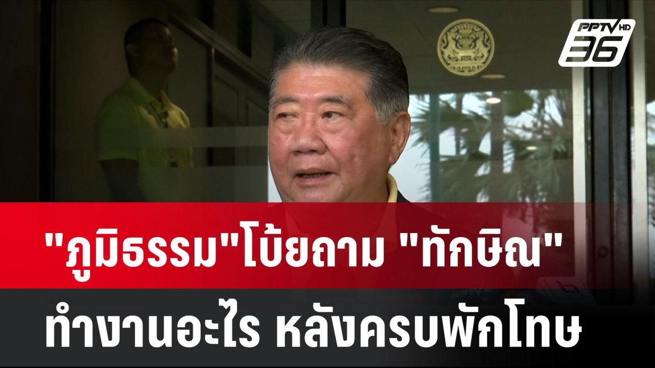 "ภูมิธรรม"โบ้ยถาม "ทักษิณ" ทำงานอะไร หลังครบพัก...