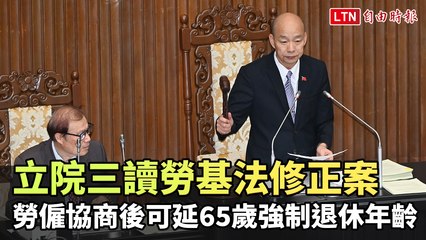 立院三讀通過勞基法修正案，勞工可協商延後65歲退休🚶‍♂️