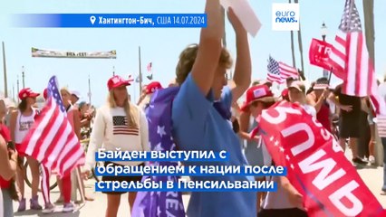 Байден: "Политическая риторика накалилась, пора остыть"