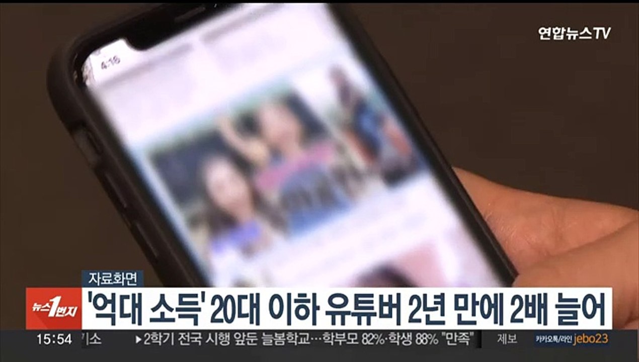 '억대 소득' 20대 이하 유튜버 2년 만에 2배 늘어
