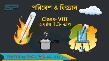 অষ্টম শ্রেণীর পরিবেশ ও বিজ্ঞান অধ্যায় 1.3 - তাপ বিস্তারিত আলোচনা পৃষ্ঠা ২৯ - ৪০
