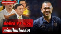 ทักษิณ VS เนวิน แค้นนี้ไม่มีใครลืม! | DAILYNEWSTODAY 15/07/67