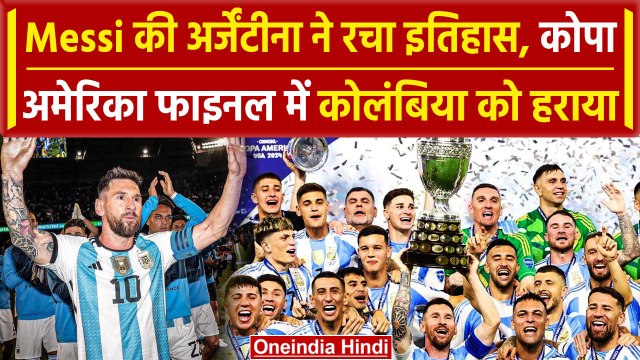 Copa America Final: Lionel Messi की Argentina ने जीता खिलाब, Colombia को हराया | वनइंडिया हिंदी