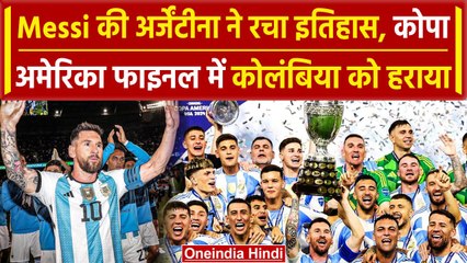 Copa America Final: Lionel Messi की Argentina ने जीता खिलाब, Colombia को हराया | वनइंडिया हिंदी