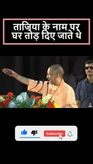 मोहर्रम के ताजिया के नाम पर घर तोड़ दिए जाते थे  - योगी आदित्यनाथ