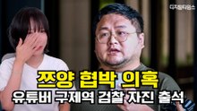 1000만 유튜버 쯔양 협박 의혹, 유튜버 구제역 검찰 자진 출석