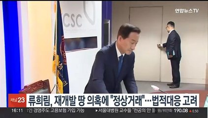 류희림, 아들 재개발 땅 의혹에 "정상거래"…법적대응 고려