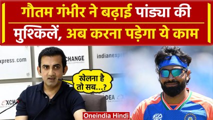 Gautam Gambhir के बयान से सनसनी, Hardik Pandya की बढ़ी मुश्किलें, अब क्या होगा | वनइंडिया हिंदी