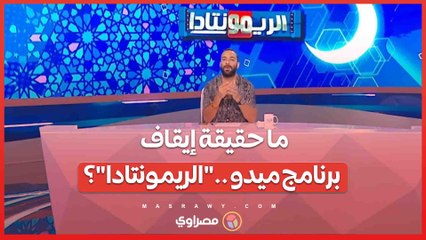 "إيقاف أم إنهاء تعاقد؟".. كواليس عدم ظهور ميدو على قناة المحور لتقديم "الريمونتادا"
