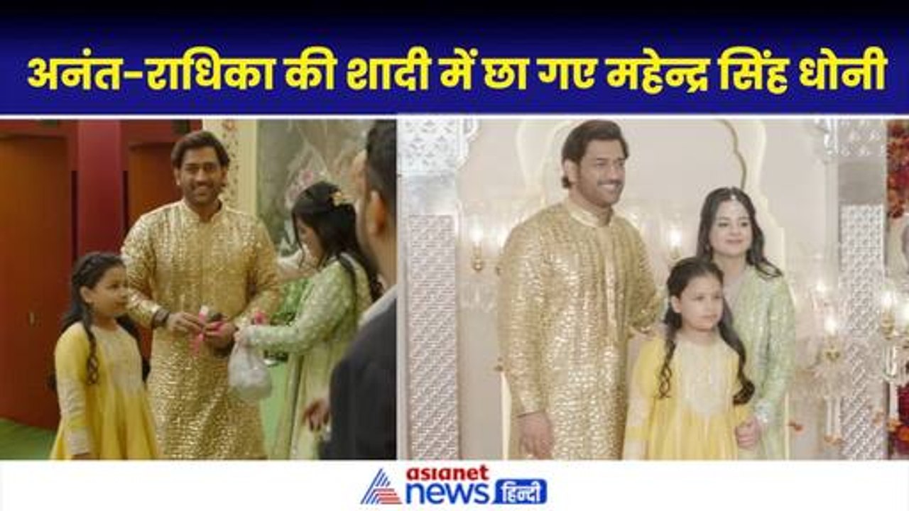 अनंत-राधिका की शादी में छा गए महेन्द्र सिंह धोनी-साक्षी, क्यूट दिखी बेटी जीवा