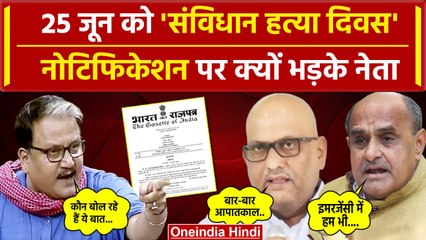 Samvidhan Hatya Divas: 25 June को संविधान हत्या दिवस घोषित करने पर क्या बोले नेता | वनइंडिया हिंदी