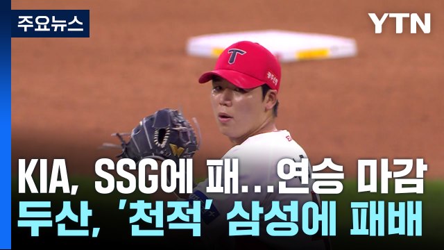 KIA·두산, 천적 SSG·삼성에 또 나란히 패배 / YTN