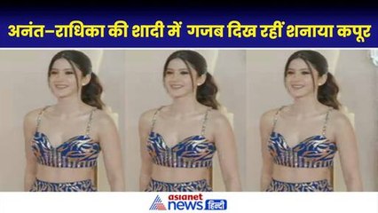 AR Wedding Celebrations में क्या गजब लग रही थीं Shanaya Kapoor-Watch Video