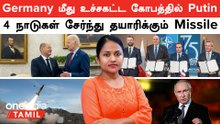 Germany மீது உச்சகட்ட கோபத்தில் Putin...4 நாடுகள் சேர்ந்து தயாரிக்கும் Missile | US Missile