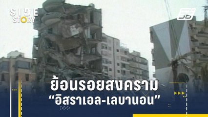 ย้อนรอยสงคราม "อิสราเอล-เลบานอน" รอบ 2 | Side Story