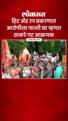 वरळी हिट अँड रन प्रकरण प्रकरणावरून  ठाण्यात  ठाकरे गटाचे आंदोलन