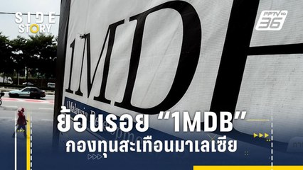 ย้อนรอย "1MDB" กองทุนสะเทือนมาเลเซีย | Side Story
