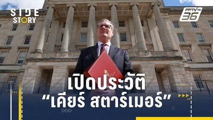 เปิดประวัติ "เคียร์ สตาร์เมอร์" นายกฯ คนใหม่ของ "อังกฤษ" | Side Story