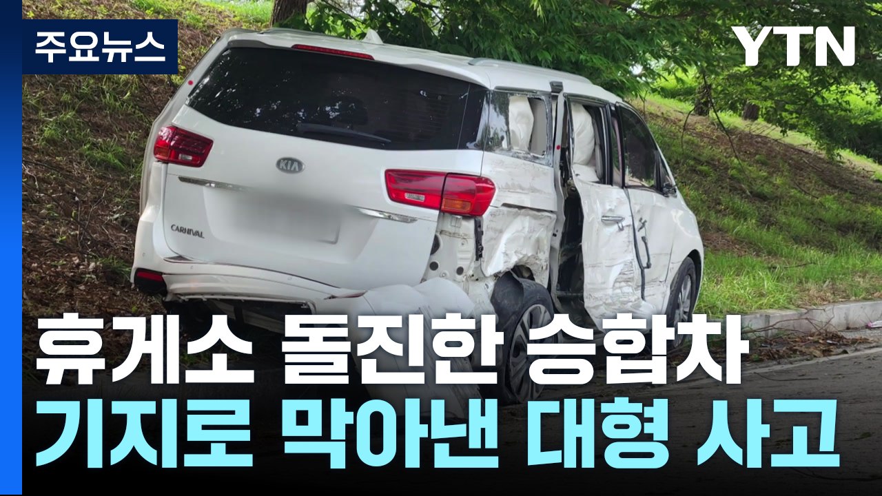 [단독] 휴게소로 돌진한 승합차...침착한 대응으로 큰 피해 막아 / YTN