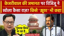 Arvind Kejriwal Bail: केजरीवाल के Supreme Court से बेल पर Kiren Rijiju | CJI Chandrachud | वनइंडिया