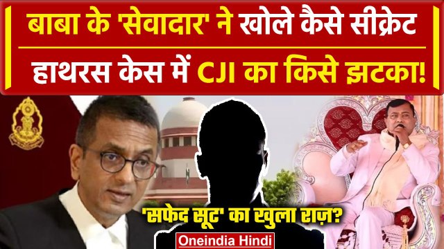 Hathras Stampede: Supreme Court में CJI Chandrachud से राहत, पर सेवादार ने खोले राज | वनइंडिया हिंदी