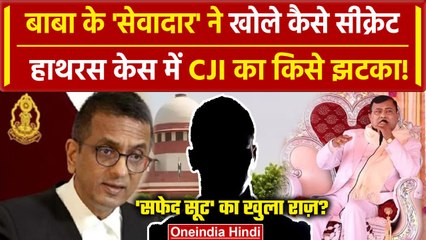 Hathras Stampede: Supreme Court में CJI Chandrachud से राहत, पर सेवादार ने खोले राज | वनइंडिया हिंदी