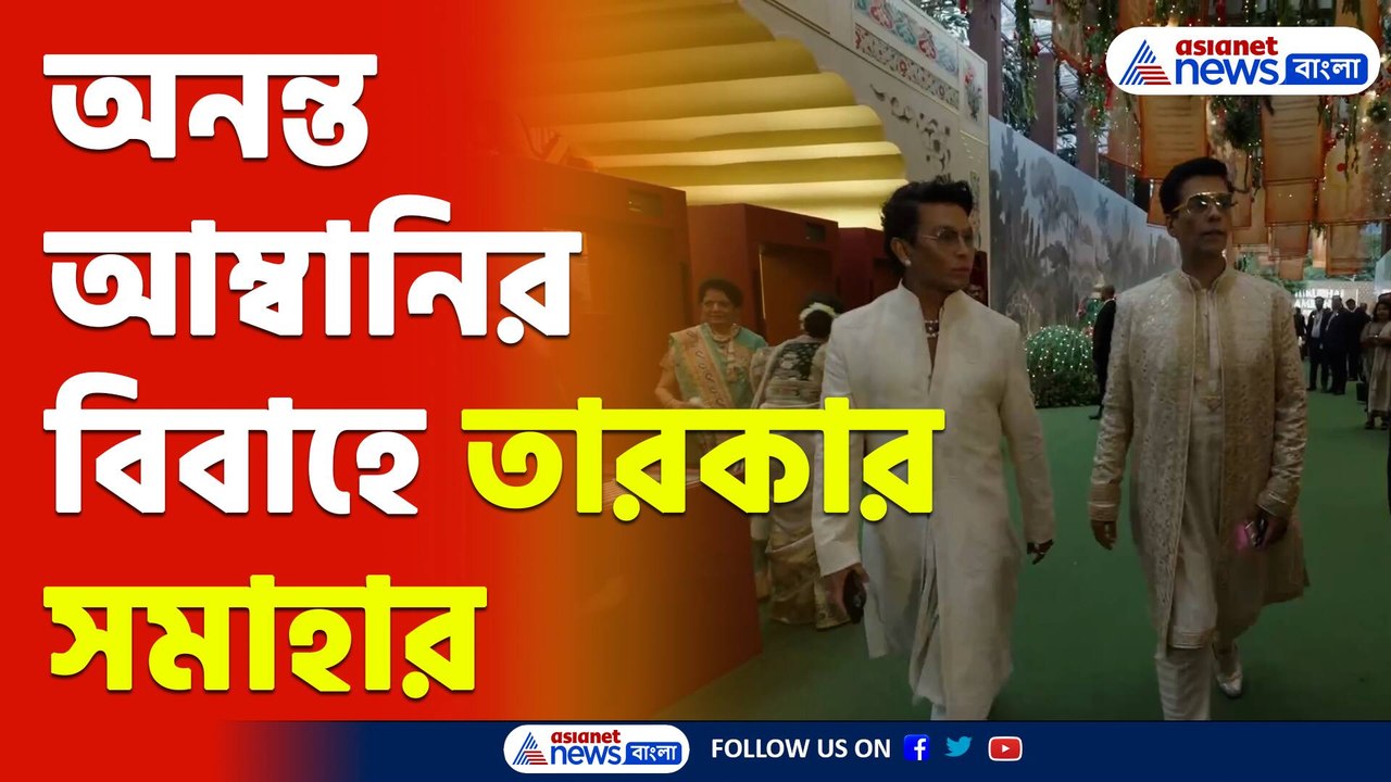 Anant Ambani Radhika Merchant Wedding | অনন্ত-রাধিকার বিয়েতে বৈভবের বিচ্ছুরণ