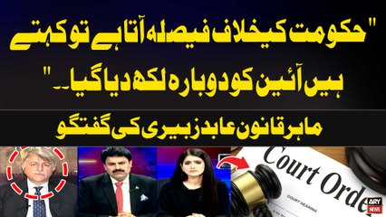 "Hukumat ay khilaf Fasla Ata Hai to Kehte Hai Ayein Dubara Likh Diya..." Abid Zuberi's Statement