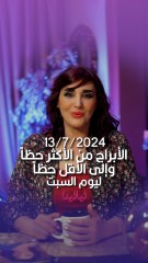 توقعات الأبراج اليومية السبت 13/07/2024 من الأقل حظاً إلى الأكثر حظاً #غالية_بكفلاوي #برجك_مع_ليالينا