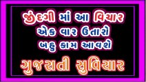 ગુજરાતી સુવિચાર Gujarati Suvichar