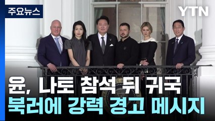 尹, 북러에 '강력 경고' 메시지...국제공조 한층 강화 / YTN